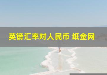 英镑汇率对人民币 纸金网